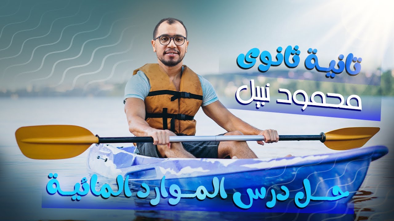 حل اسئلة درس الموارد المائية واساليب ادارتها | الصف الثانى الثانوى #جغرافية_التنمية  #اطلس_الجغرافيا