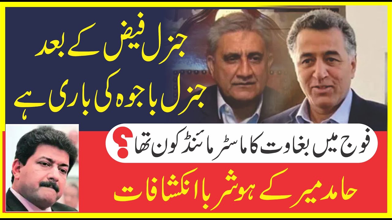 Hamid mir talk about Gen Faiz Hameed