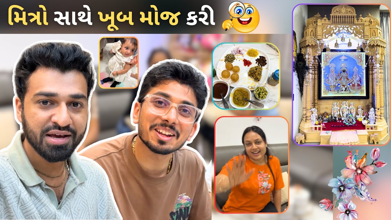 આજે પાણીપુરી ના પ્રોગ્રામ સાથે જલસા કર્યાં 🔥 | gujarati family vlog | gujarati vlog | #dailyvlog 
