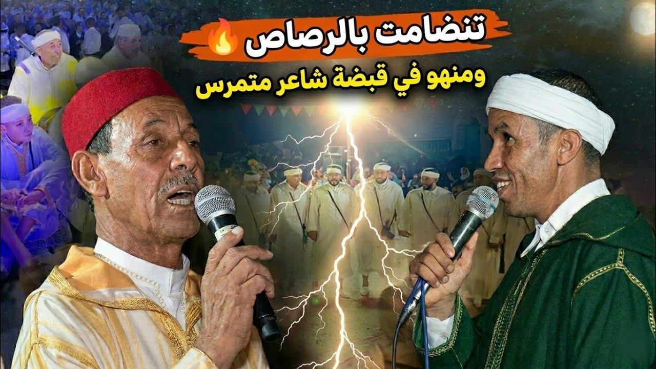 ⴰⵃⵡⴰⵛ  ⴰⵡⵔⵉⵔ, تنضامت 💥الهريم يقهر منهو في حوار شعري لا ينسى  مع شباب تبربورت👏👏