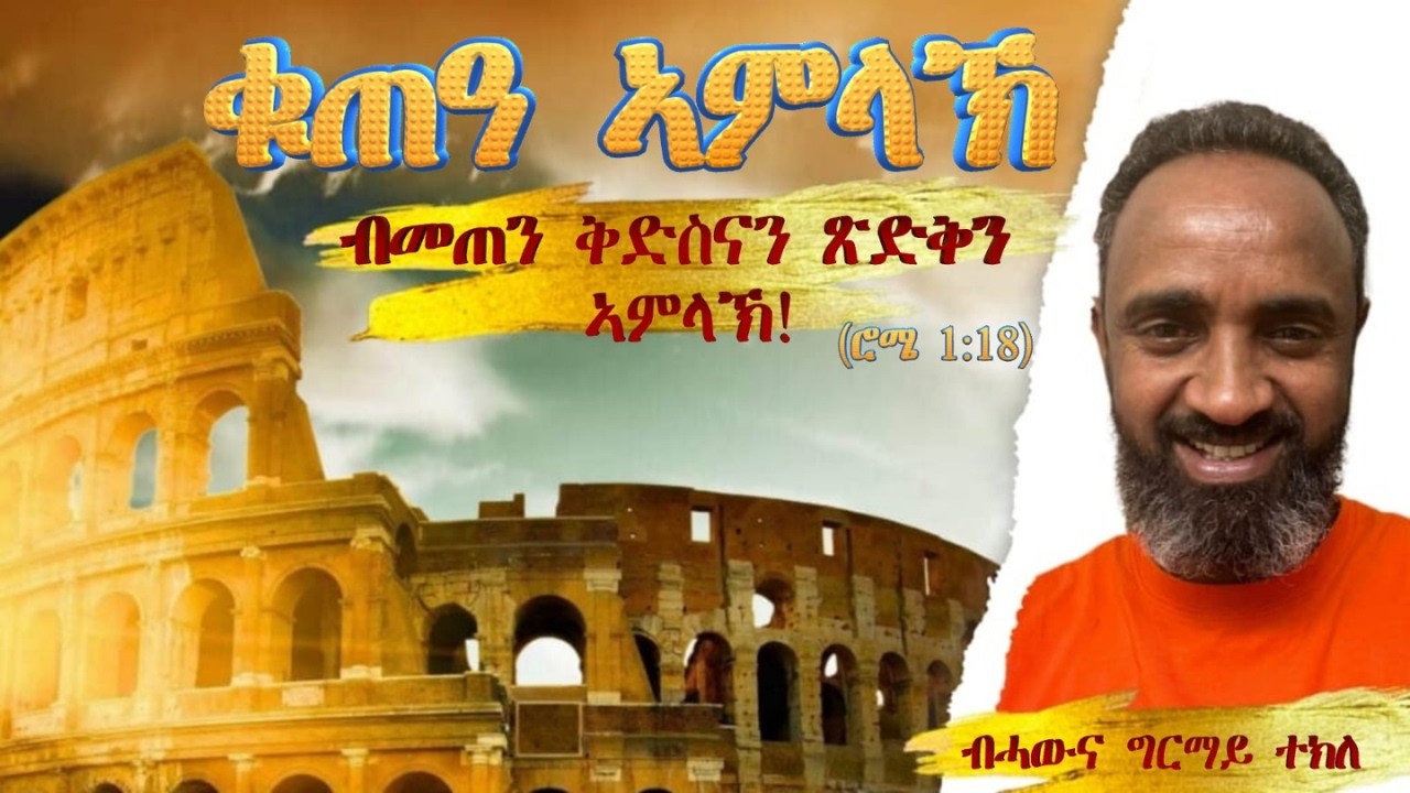 ''ቁጠዓ ኣምላኽ''(ሮሜ 1:18) ብመጠን ቅድስናን ጽድቅን ኣምላኽ!// ብሓውና ግርማይ ተክለ
