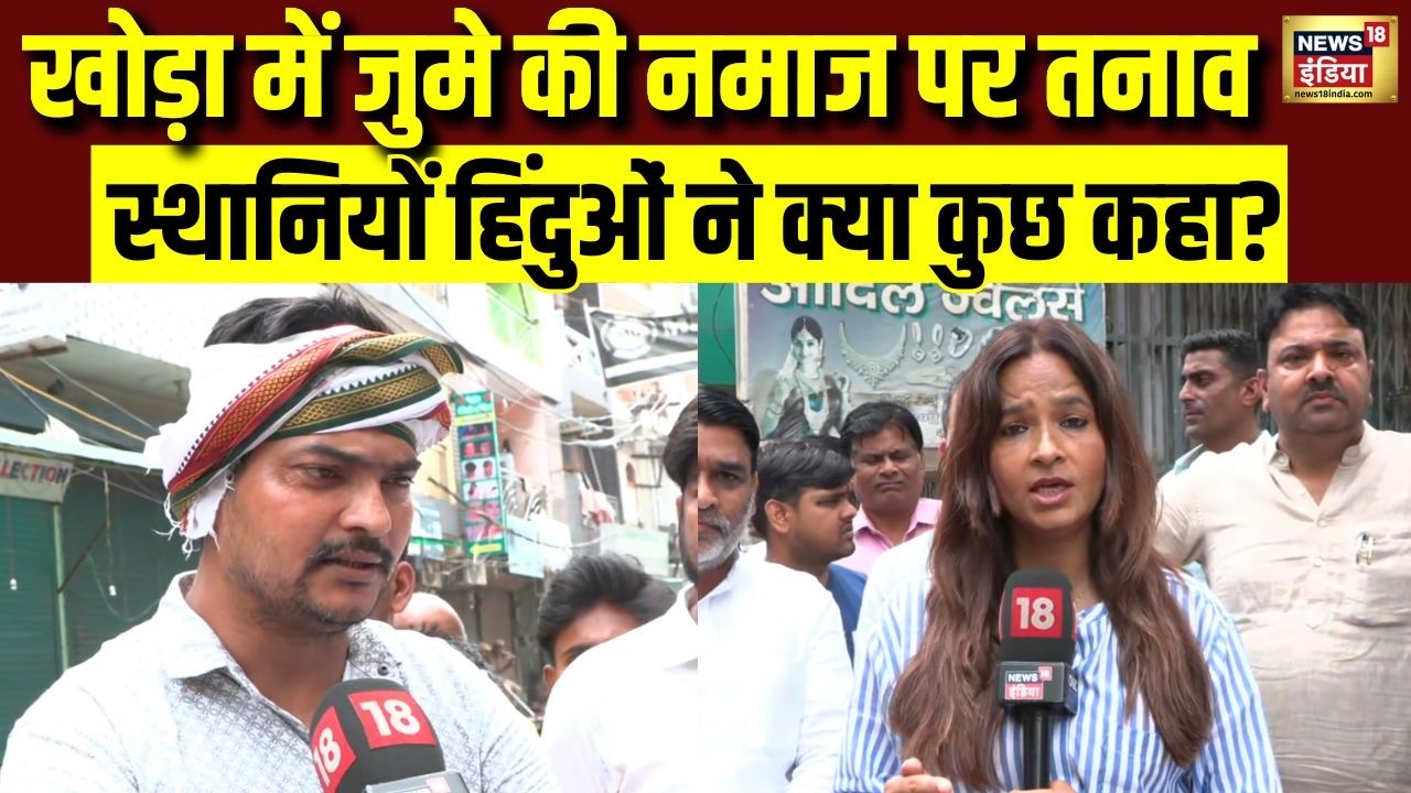 Khoda News: खोड़ा में जुमे की नमाज पर तनाव...स्थानियों हिंदुओं ने क्या कुछ कहा? | Surya Case | N18V
