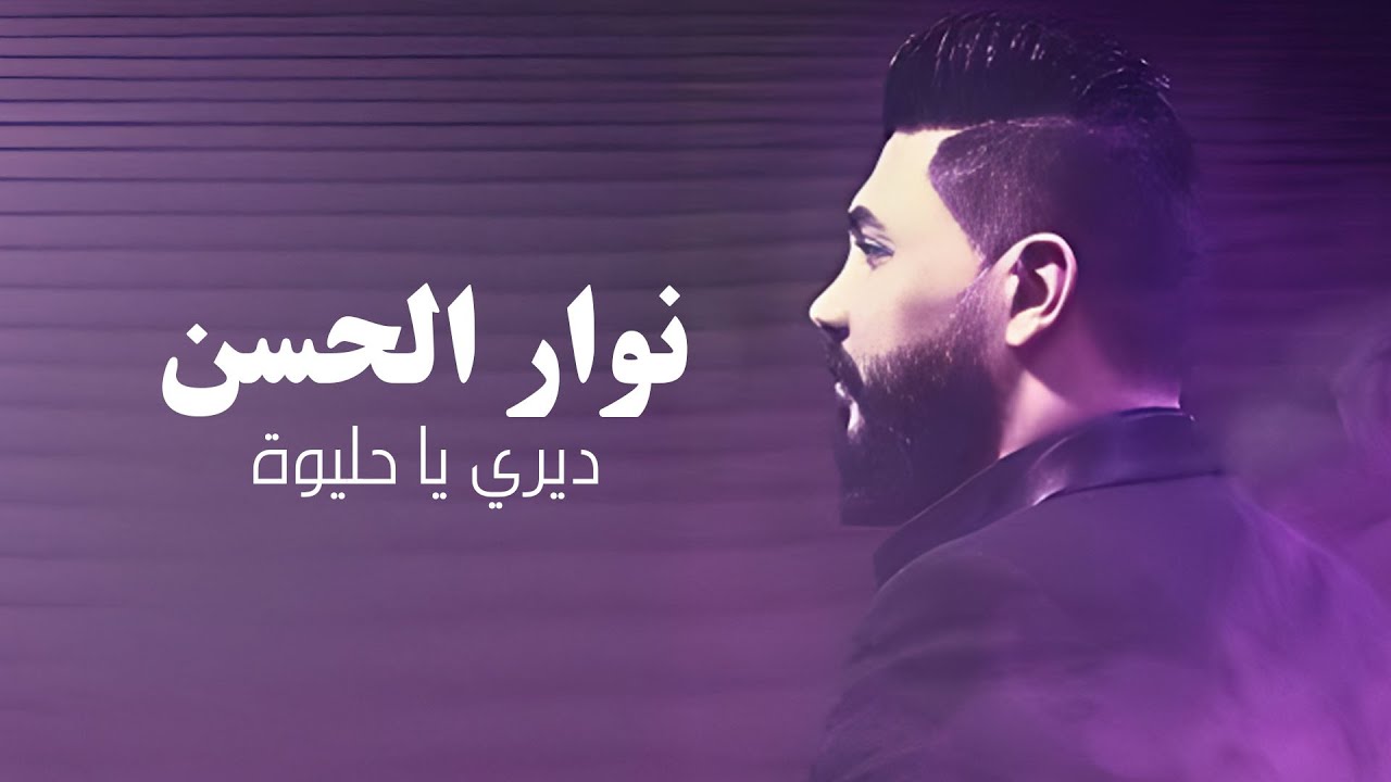 Nawar Al Hasan (Official Lyric Video, 2022) | نوار الحسن - ديري يا حليوة