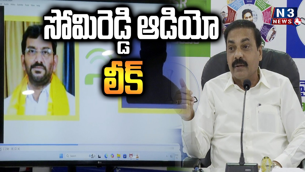 ||Somireddy audio leak|| సోమిరెడ్డి ఆడియో లీక్