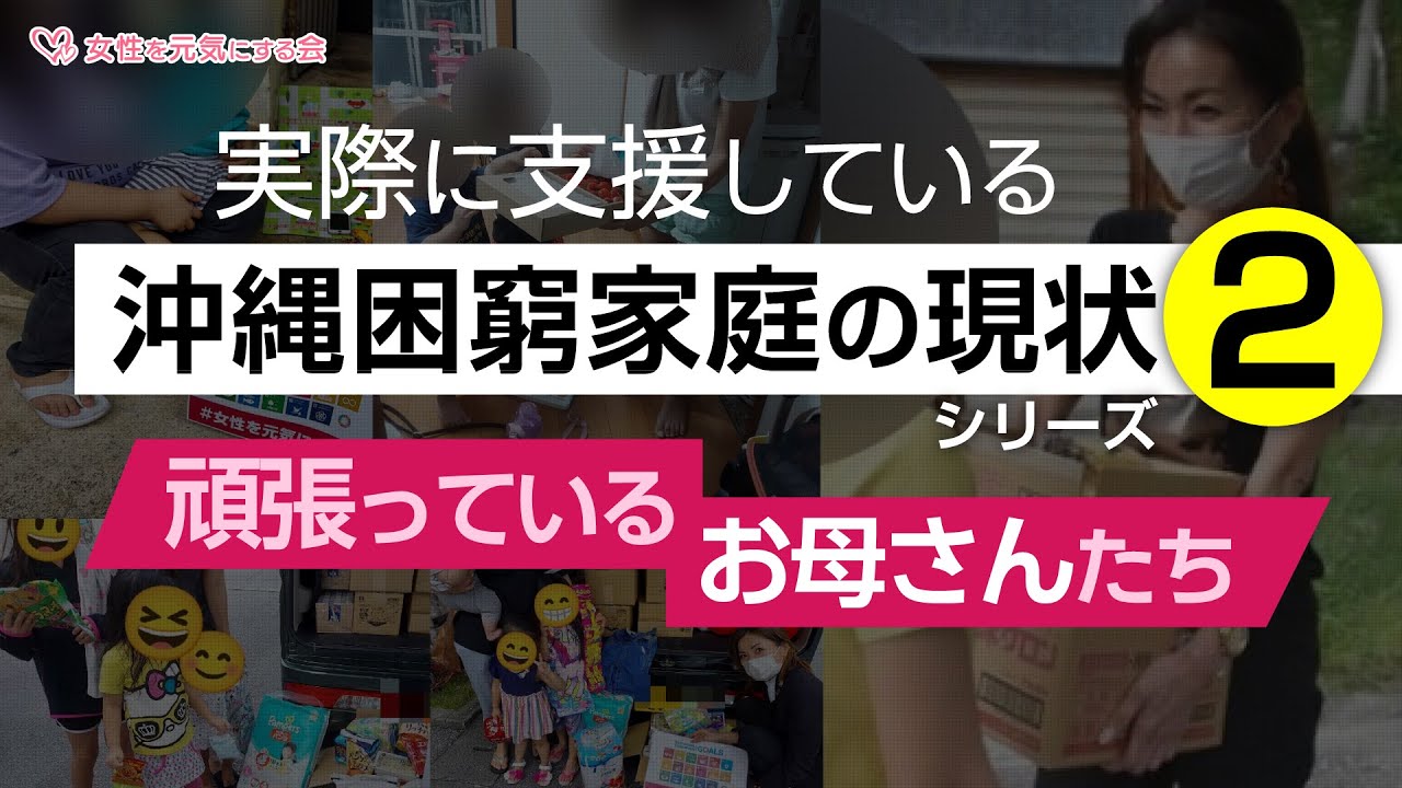 沖縄困窮家庭の現状② 「頑張っているお母さんたち」【女性を元気にする会】