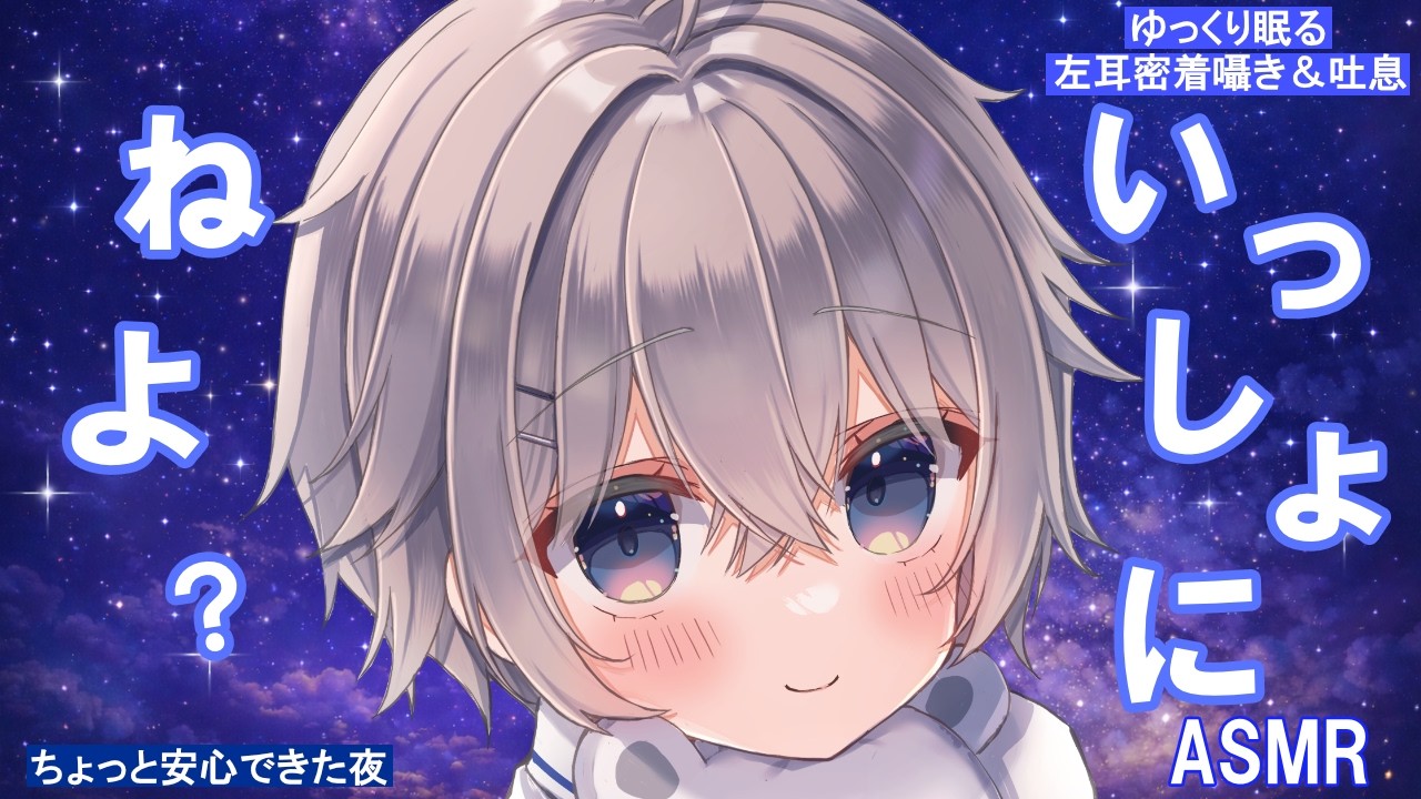 【男の子ASMR】左耳密着 添い寝囁き｜ちょっと安心できた夜【ショタ系Vtuber】