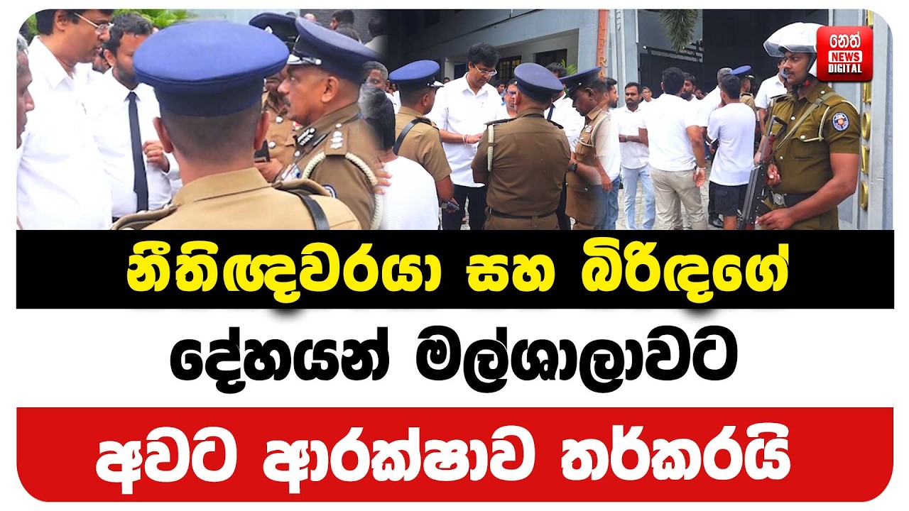 නීතිඥවරයා සහ බිරිඳගේ දේහයන් මල්ශාලාවට