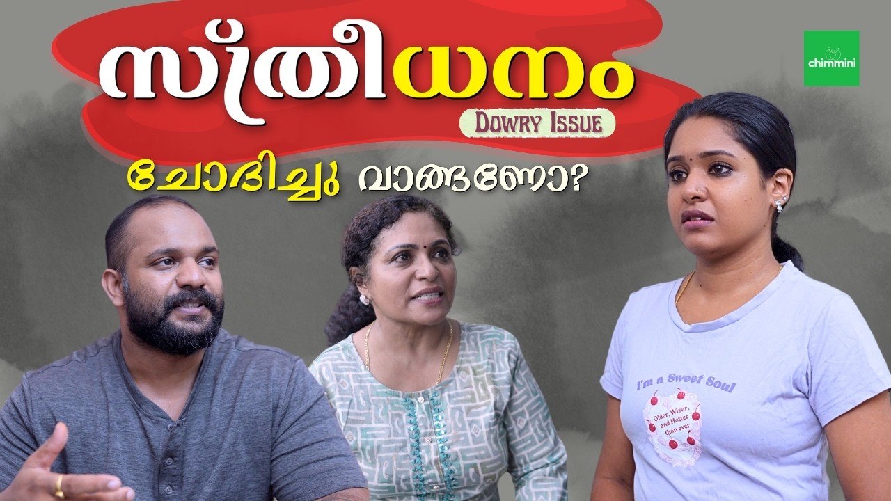 പെണ്ണിന് എന്ത് കൊടുക്കും l Anti Dowry Web Series l Women Empowerment | Chimmini