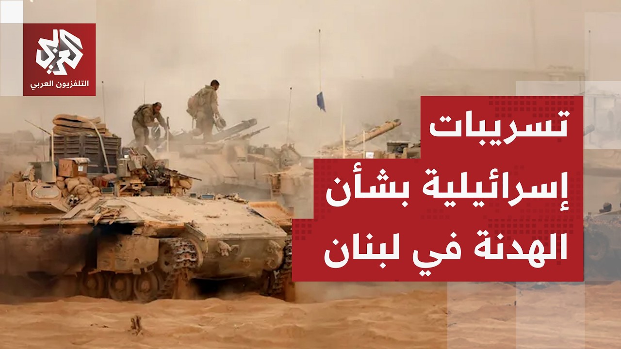 القناة 12 عن مسؤولين إسرائيليين: تقديراتنا بأن وقف إطلاق النار في لبنان سيبدأ خلال أيام