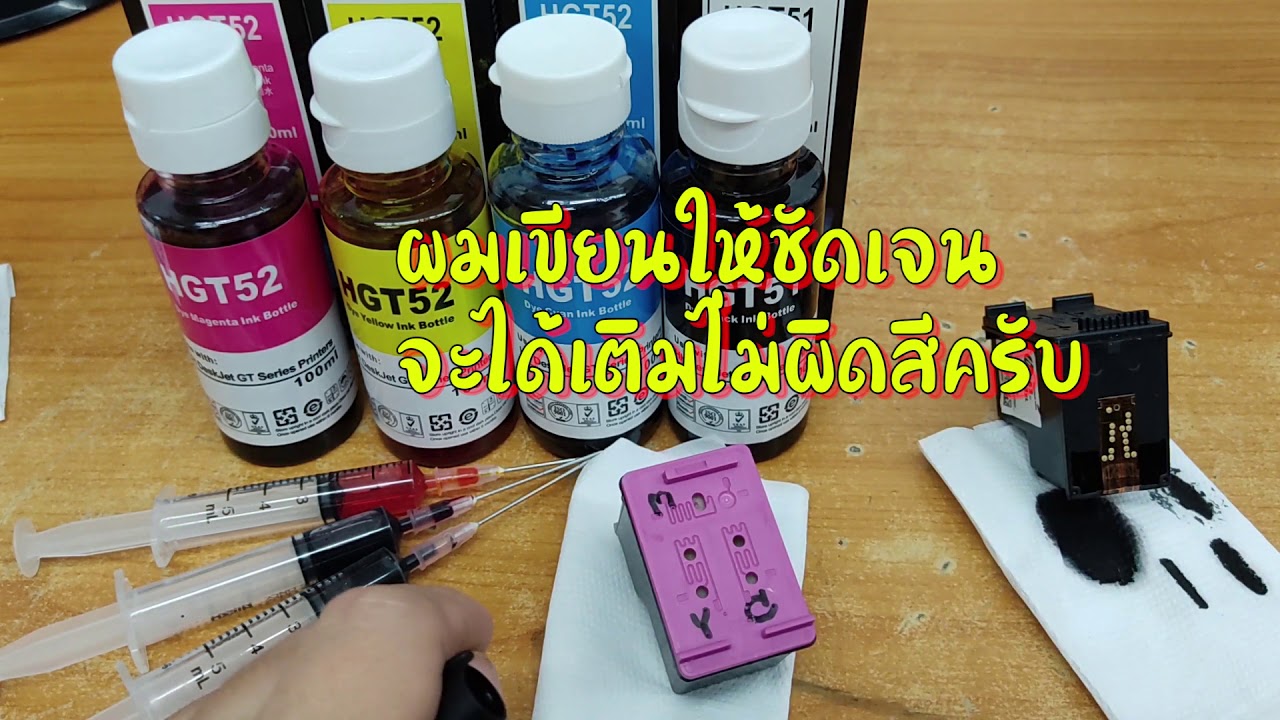วิธีเติมตลับหมึก HP 680 / 63  รุ่นยอดนิยม  เข้าใจได้ ใน5 นาที