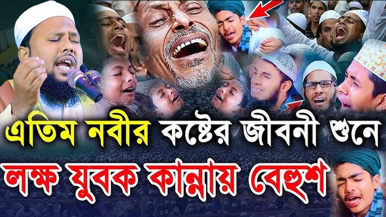 এতিম নবীর কষ্টের জীবনী শুনে লক্ষ যুবক কান্নায় বেহুশ KuakataTv মাওলানা রবিউল ইসলাম মাহমুদী সিরাজগঞ্জ