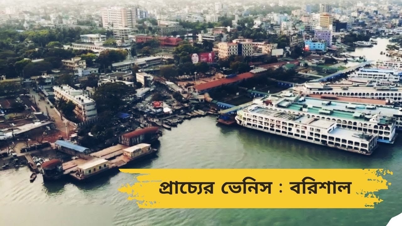 প্রাচ্যের ভেনিস:বরিশাল || Bohemian Productions #barishal #documentary