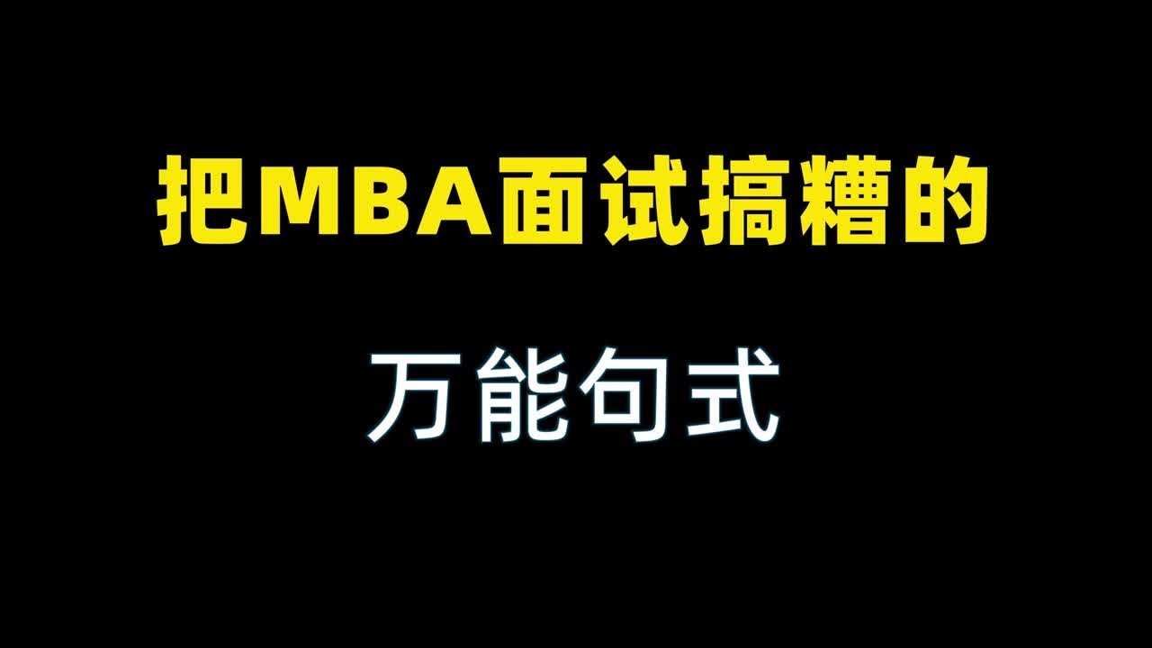 把MBA面试搞糟的万能句式
