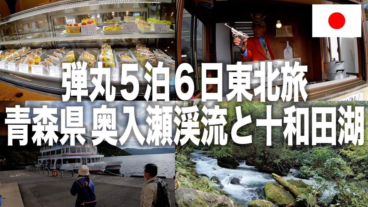 【アラフィフ夫婦 東北弾丸旅 軽四で3000Km】青森県を満喫！アップルパイを食べて奥入瀬渓流と十和田湖を見てきた