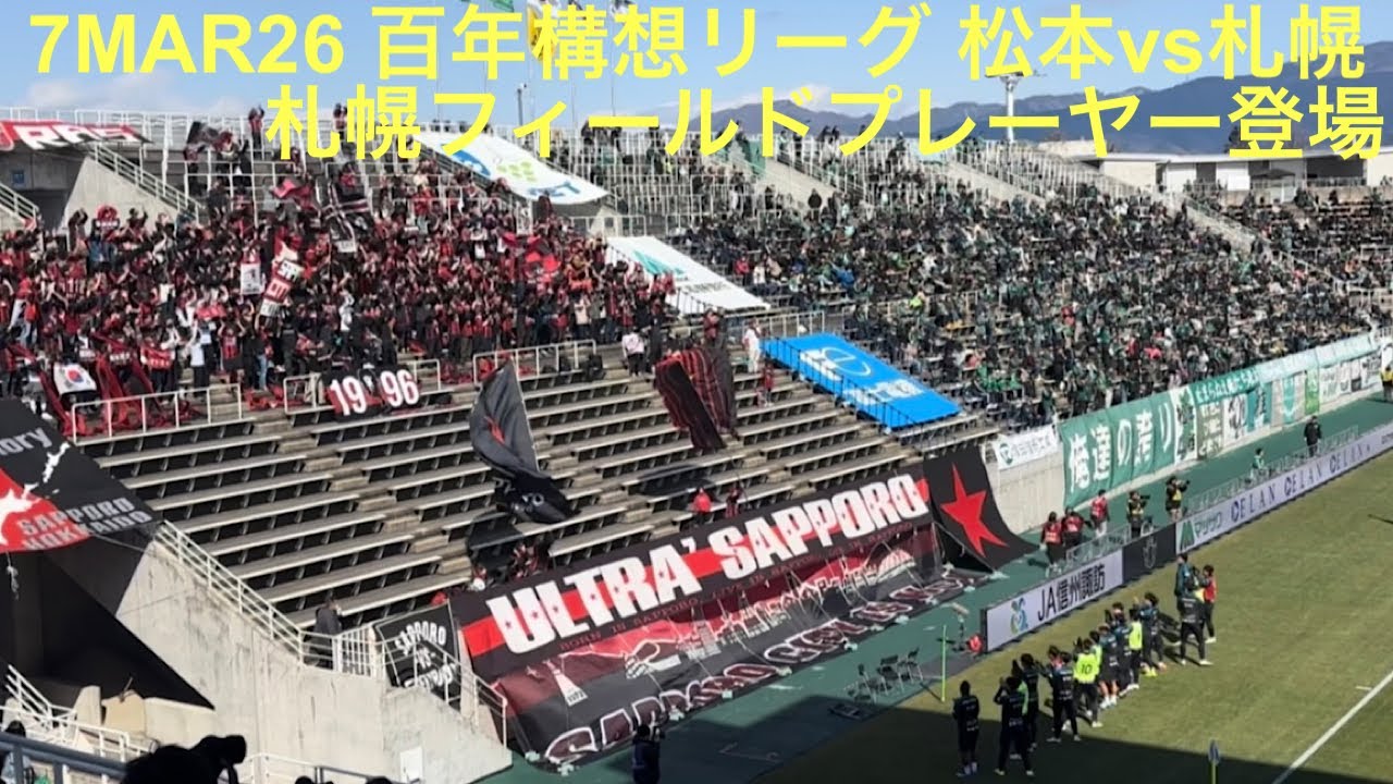 【札幌ウォーミングアップ開始】松本に集まったサポーターの前にコンサドーレ札幌のフィールドプレーヤーが登場‼︎  2026年3月7日 百年構想リーグ 第5節 松本山雅FC vs 北海道コンサドーレ札幌 