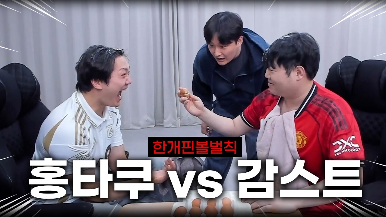 지면 진짜 끝입니다.. 한개핀볼 벌칙 대결(감스트vs홍타쿠)