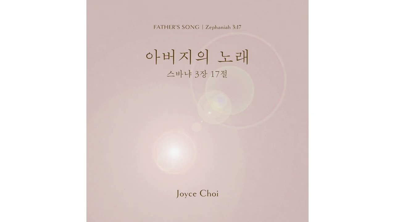 아버지의 노래 Father's Song #worship #worshipmusic #worshipsong #찬양 #찬양곡 #cello #pianocello