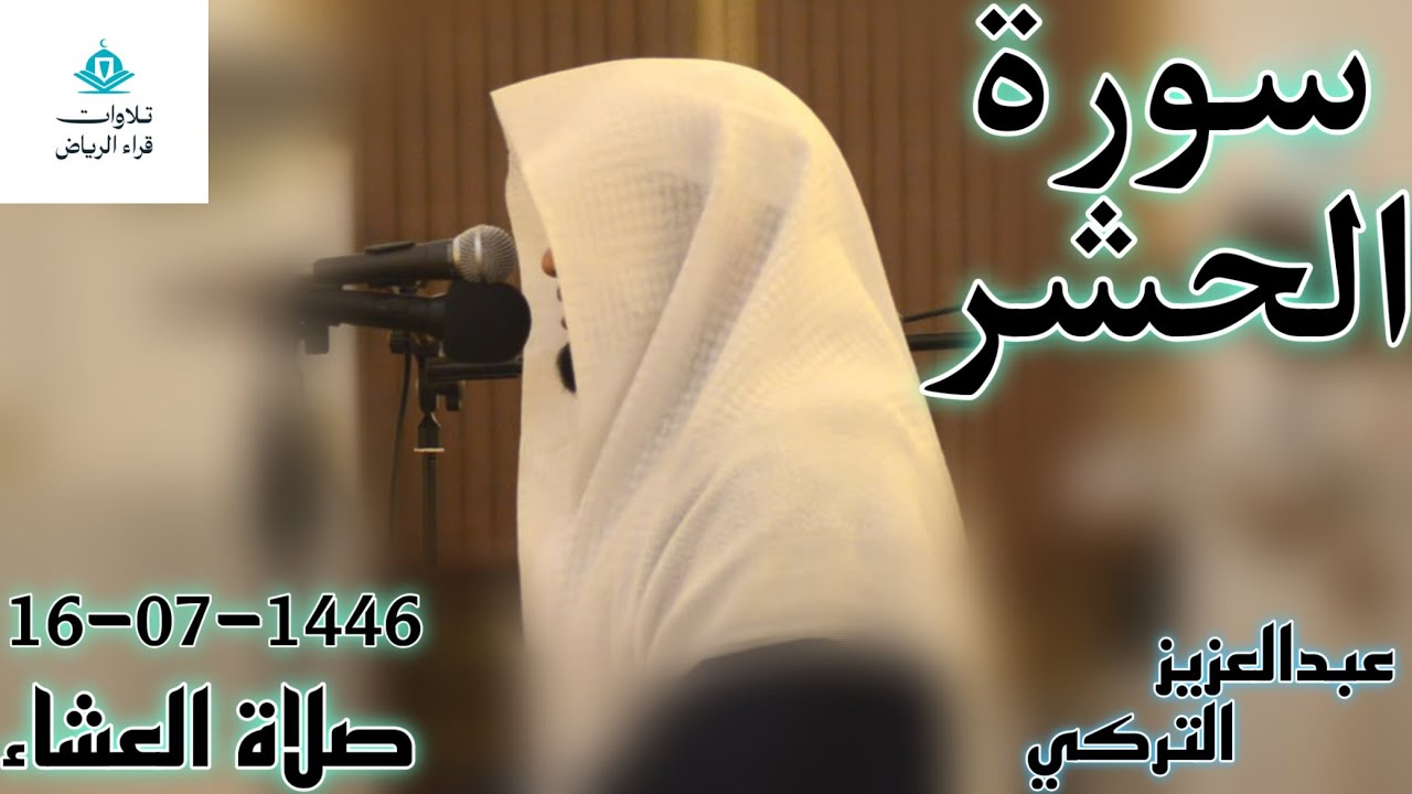الشيخ عبدالعزيز التركي سورة الحشر (لِلْفُقَرَاءِ الْمُهَاجِرِينَ الَّذِينَ أُخْرِجُوا مِن) العشاء