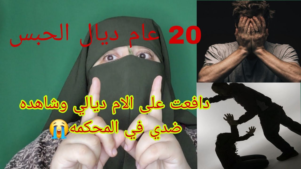 دافعت على الام ديالي ا ق ت ل ت 😭 رجلها وشهده علي ب 20 عام ديال الحبس😱