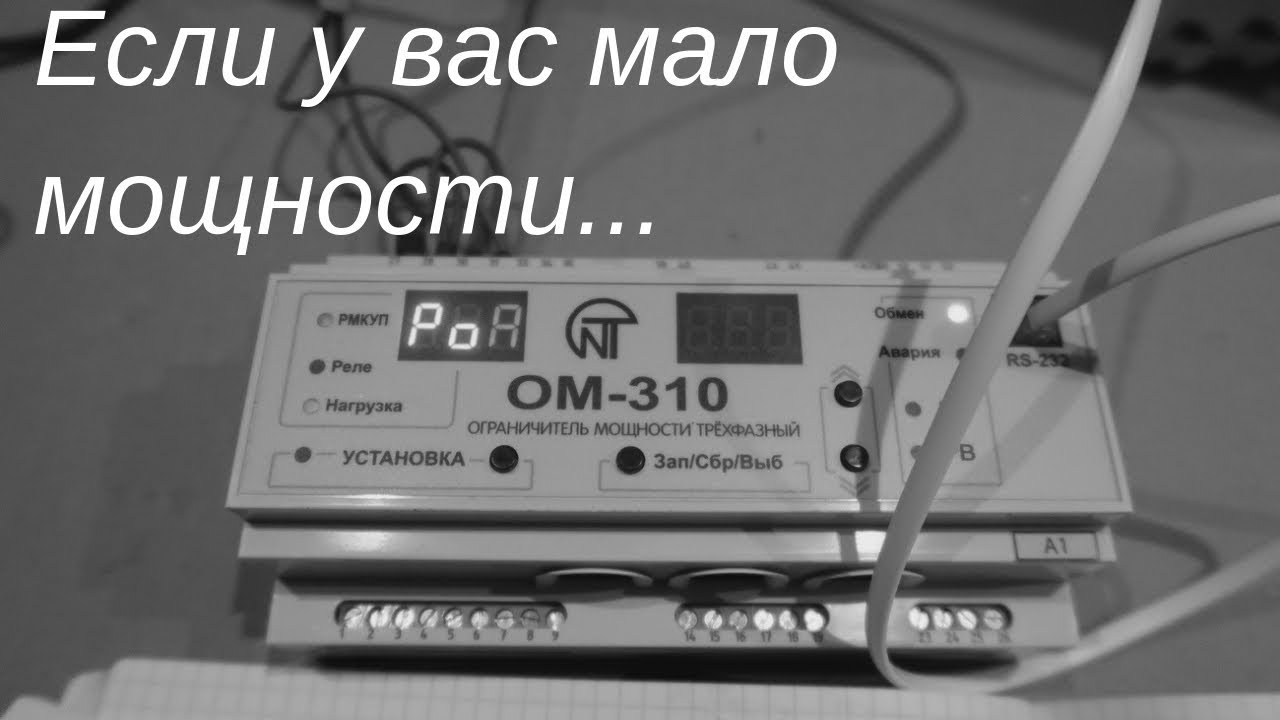 Ограничитель мощности в частном доме. Настройка прибора ОМ 310