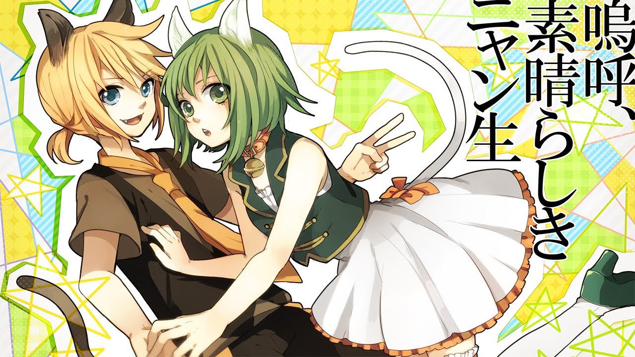 嗚呼、素晴らしきニャン生 / GUMI, 鏡音レン Ah, It's a Wonderful Cat Life / GUMI & Kagamine Len