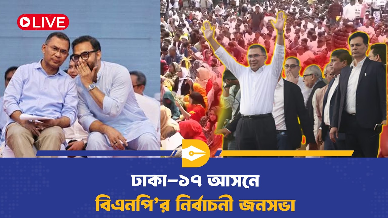 🔴LIVE: ঢাকা-১৭ আসনে বিএনপি’র নির্বাচনী জনসভা | Dhaka-17 Rally | Tarique Rahman