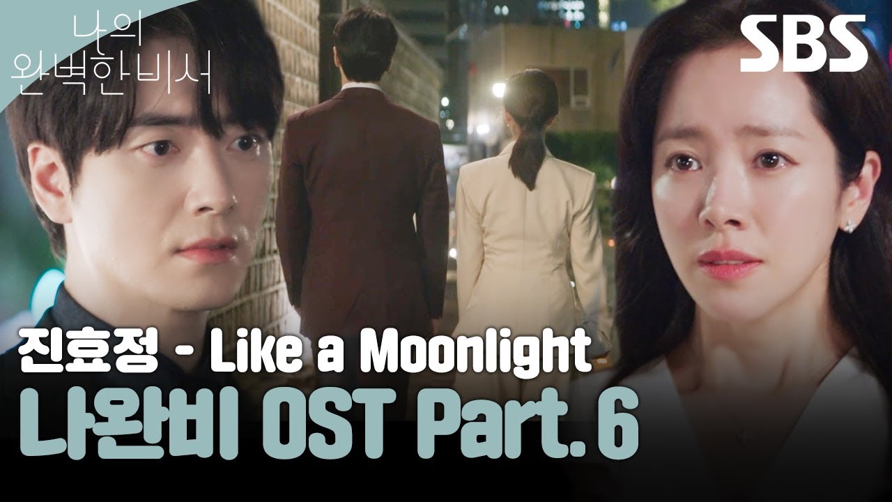 나의 완벽한 비서 OST Part.6 진효정 - Like a Moonlight 뮤직비디오🎶 | 나의 완벽한 비서 | SBS