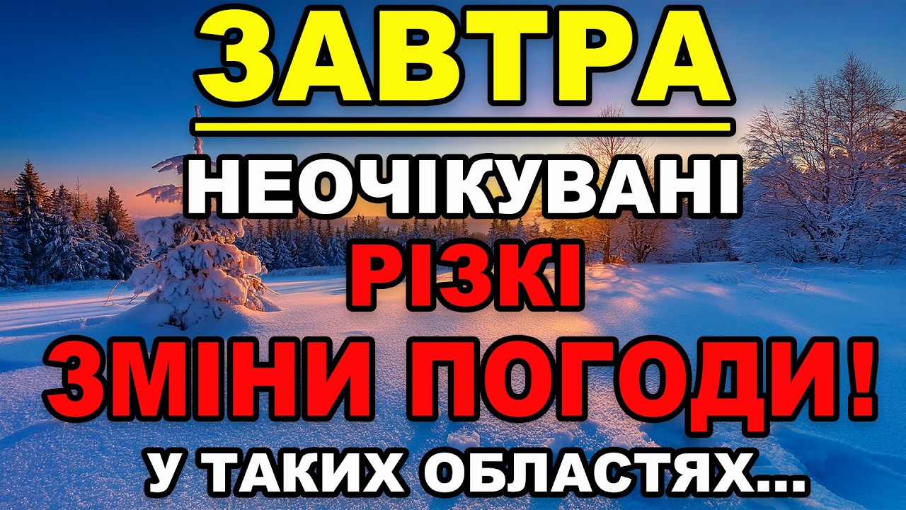 НЕОЧІКУВАНІ РІЗКІ ЗМІНИ ПОГОДИ?! Прогноз погоди на 21 ЛЮТОГО