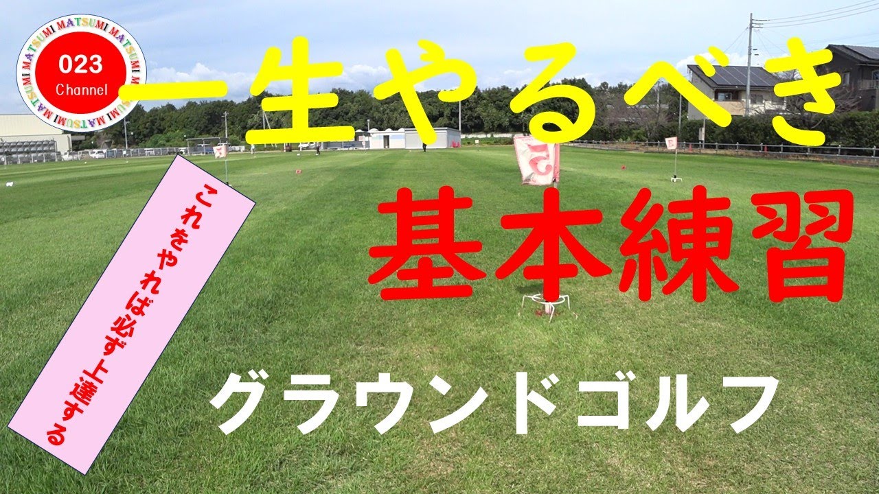 【グラウンドゴルフ】　「一生やるべき基本練習！」（＃023-208）　＃練習POINT＃これをやれば上達します＃グラウンドゴルフ