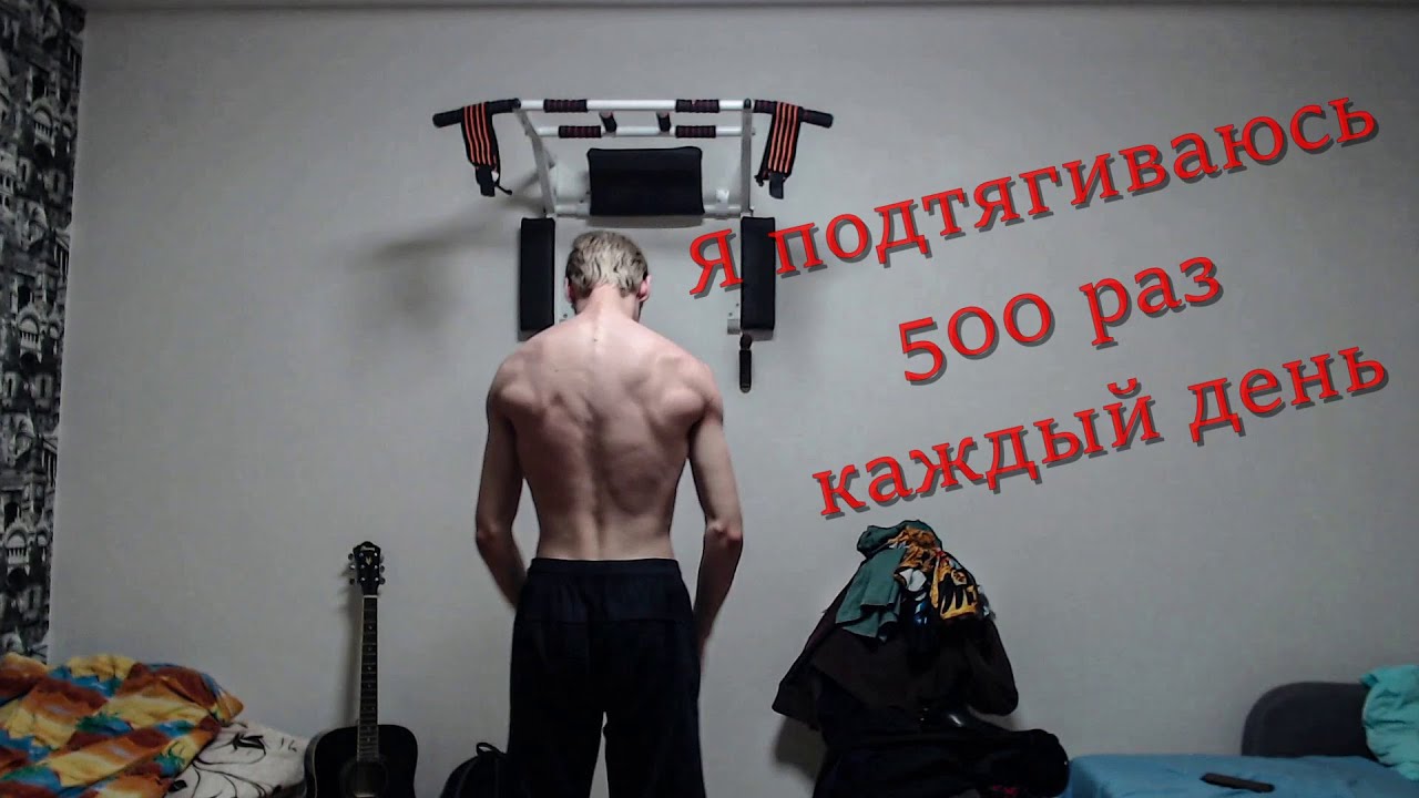 Я подтягиваюсь 500 раз каждый день