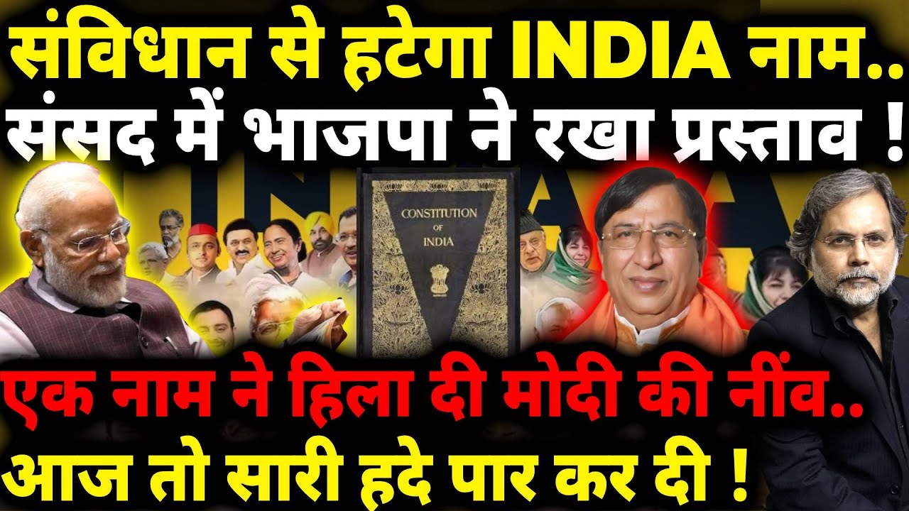 BJP Proposal on INDIA : इतना डर.. संविधान से हटेगा इंडिया शब्द ? | Modi | Rahul Gandhi