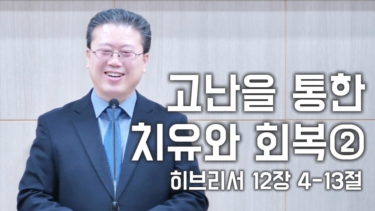 3월 1일(주일설교) 고난을 통한 치유와 회복(2) (히브리서 12장 4-13절)
