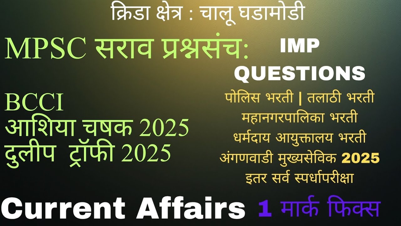 One liner MCQ | वारंवार विचारले जातील असे प्रश्न 2025 #gk #MCQ | #क्रीडा क्षेत्र | @current affairs 