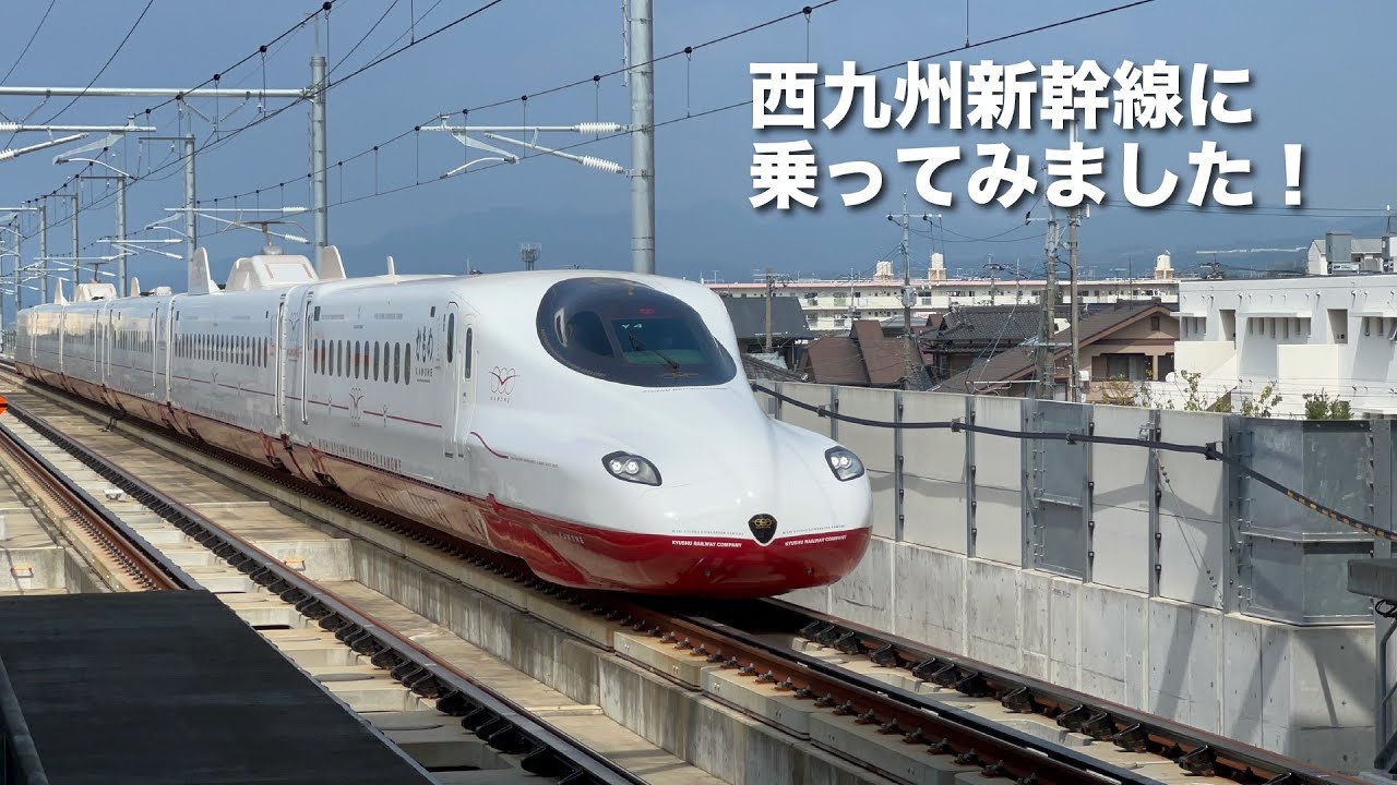 西九州新幹線 The Nishi-Kyushu Shinkansen