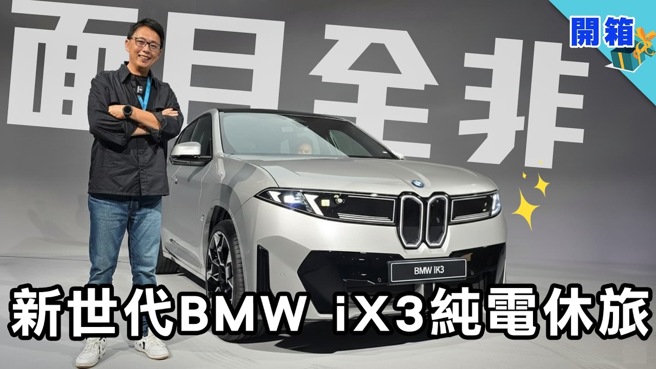 開箱新世代 BMW iX3｜805km續航＋800V架構，還有一顆超級大腦！正面對決特斯拉Model Y