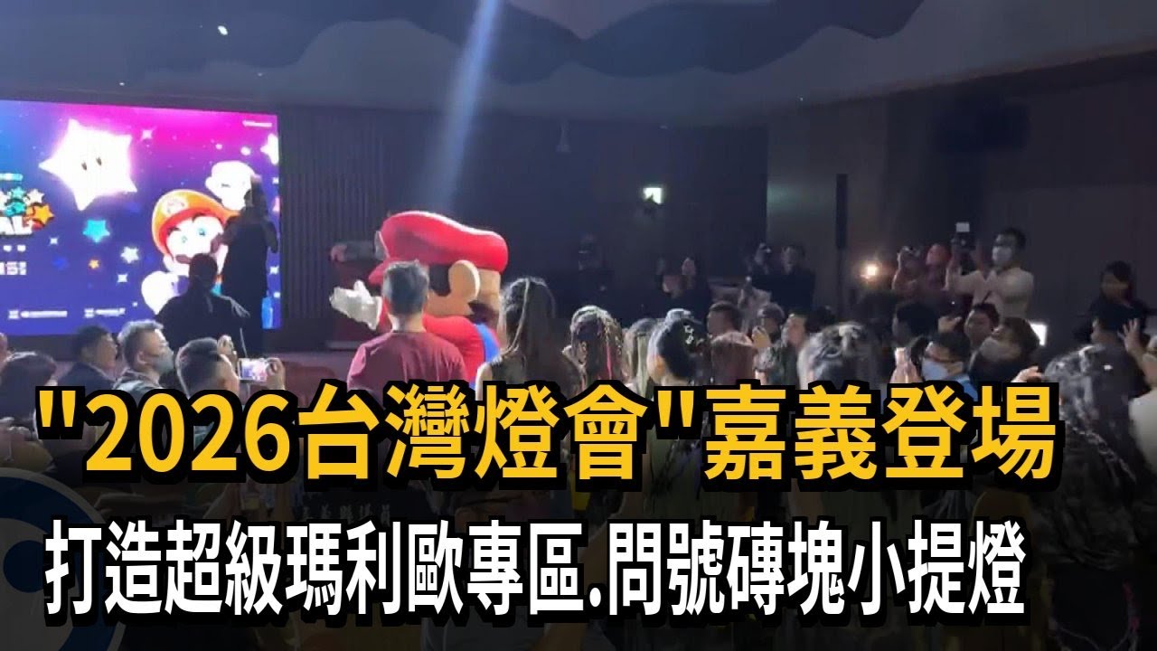 「2026台灣燈會」嘉義登場 打造超級瑪利歐專區、問號磚塊小提燈－民視新聞
