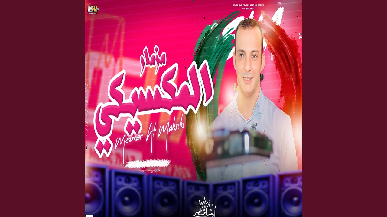 مزمار المكسيكى
