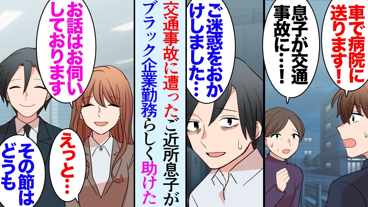 【漫画】近所に住む人の息子が交通事故に遭い、車で病院まで送っていった。幸い軽症だったのだが「顔色悪いですね」→ブラック企業勤務で疲弊しているらしく、アドバイスをして転職を助けた結果【マンガ動画】