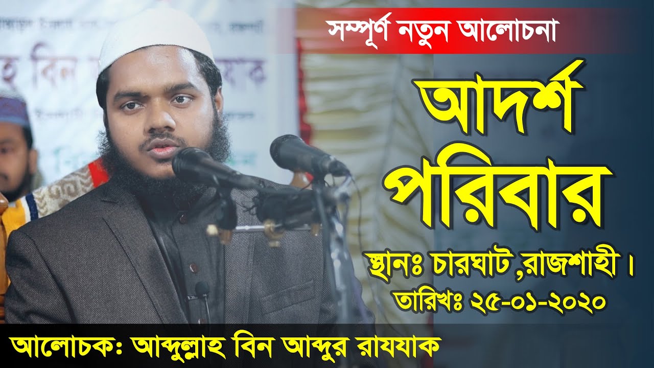 আদর্শ পরিবার। আব্দুল্লাহ বিন আব্দুর রাযযাক। Adorso Poribar I Abdullah Bin Abdur Razzak I 2020 I