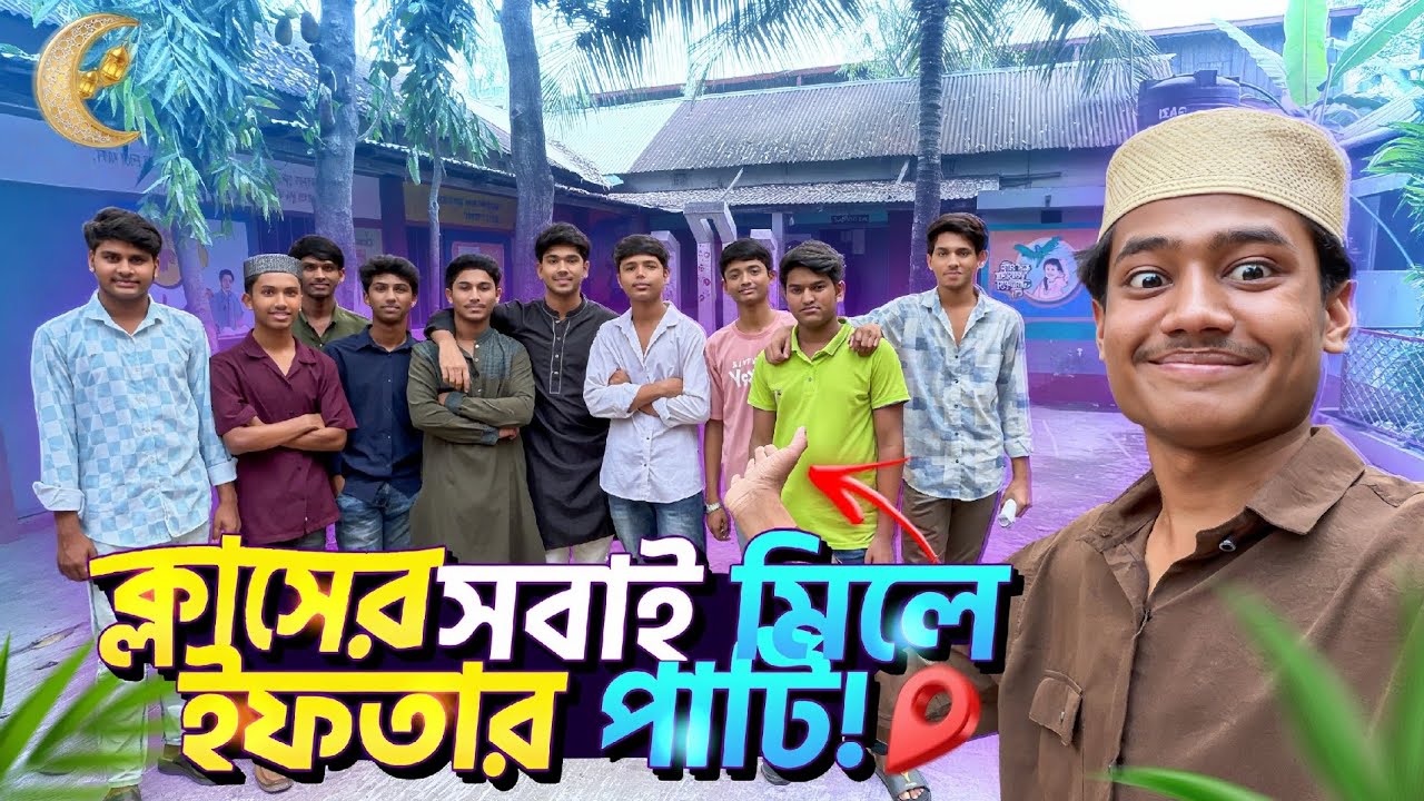 এবার সবাই মিলে করে ফেললাম ইফতার মাহফিল 🥰 | কেমন হলো ইফতার আয়োজন? 🫨😳 | ছাদ আড্ডা 