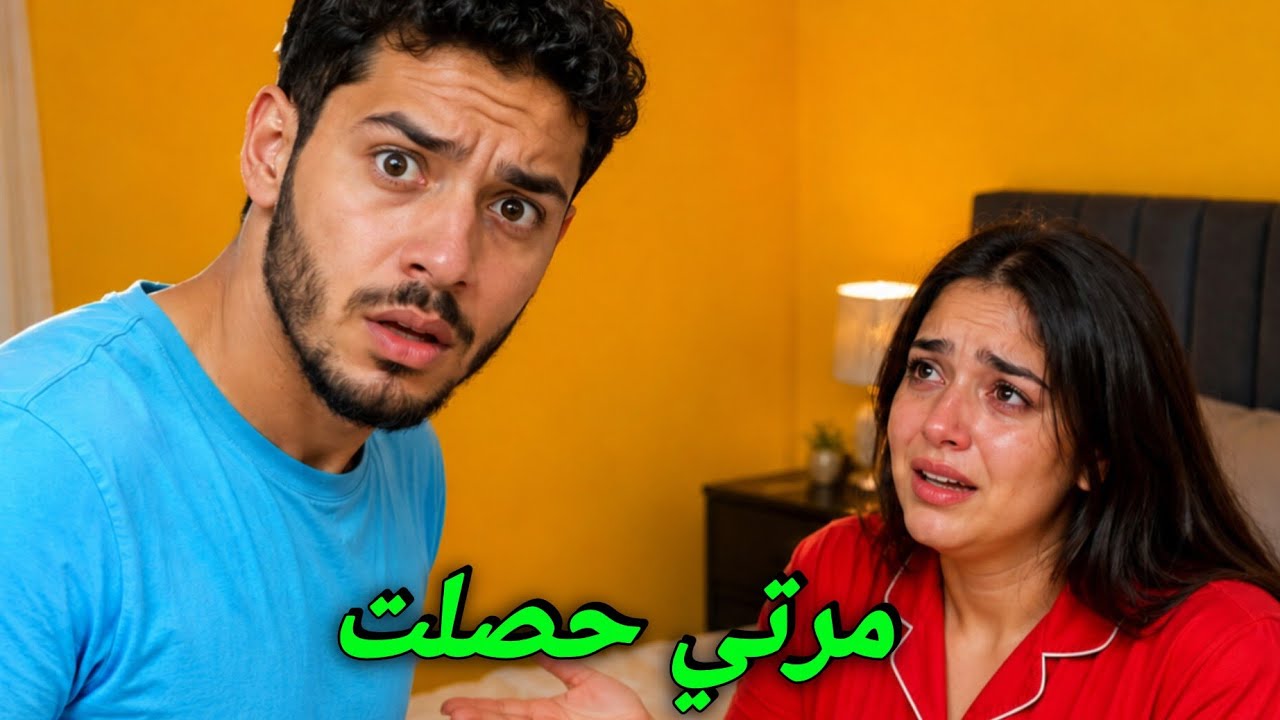 مرتي صدماتني فاش شفتها ‼️ قصة كاملة 