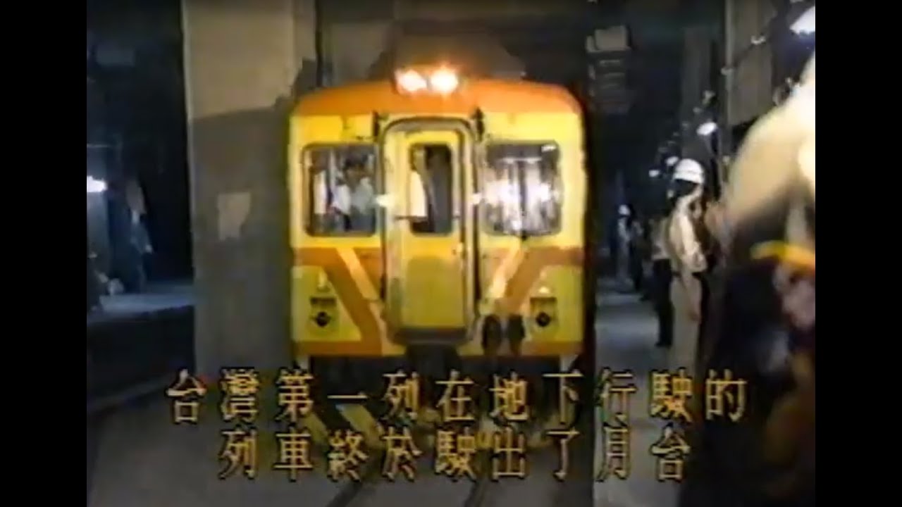 鐵道影音館 1988 台北市區鐵路地下化特別報導