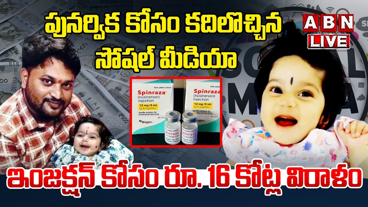 🔴Live : పునర్విక కోసం కదిలొచ్చిన సోషల్‌ మీడియా.. | Punarvika SMA Treatment | ABN Telangana