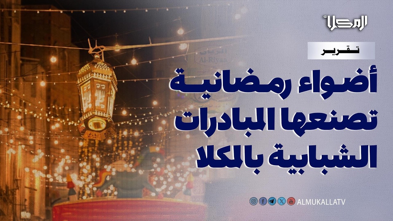 تقرير | شباب الأحياء في المكلا.. أضواء رمضانية تصنعها المبادرات وتجمعها روح المكان