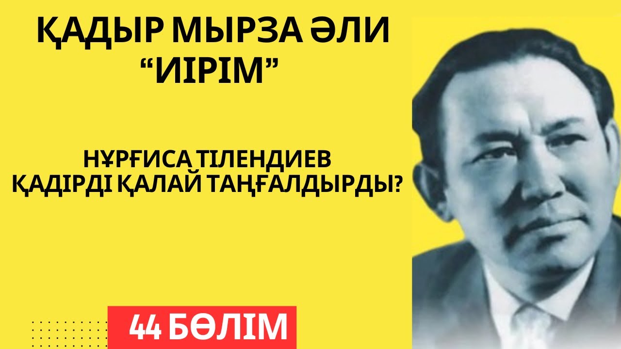 “Нұрғиса Тілендиев Қадір ақынды қалай таңғалдырды? Қ. Мырза Әли “Иірім” - 44 бөлім.