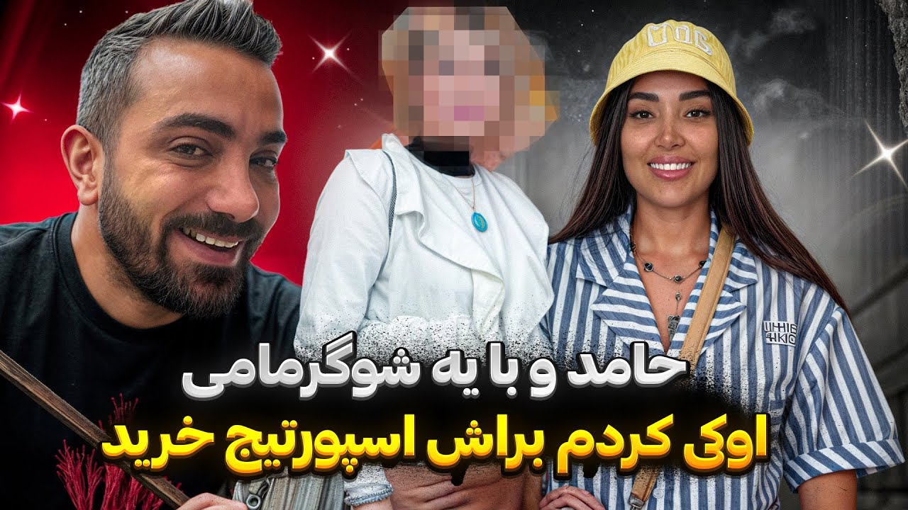 برای حامد یه شوگر مامی درحد پیدا کردم🫣