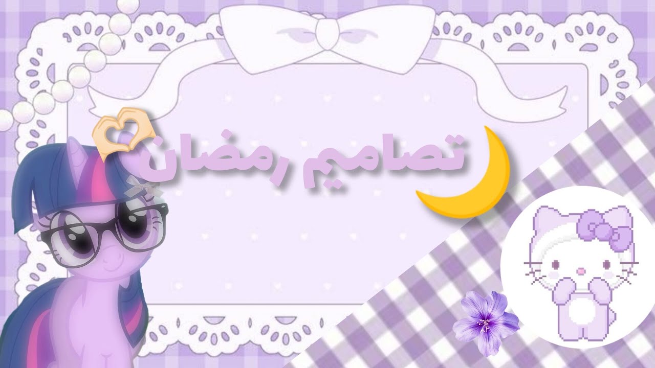 تصاميم رمضان🫶🏻🌙//شوية تصاميم بس عادي سلكو 🙂💢