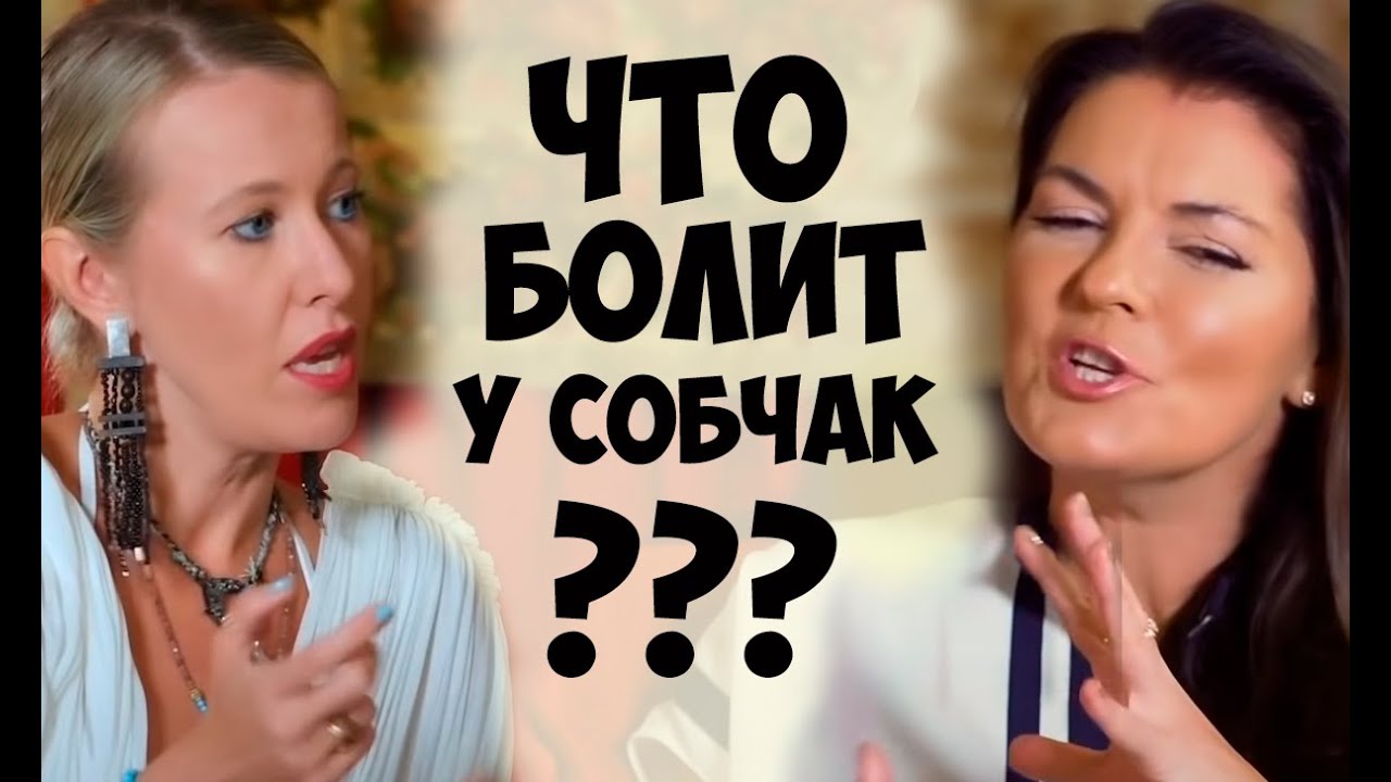 Что болит у Собчак. Центр соционики 