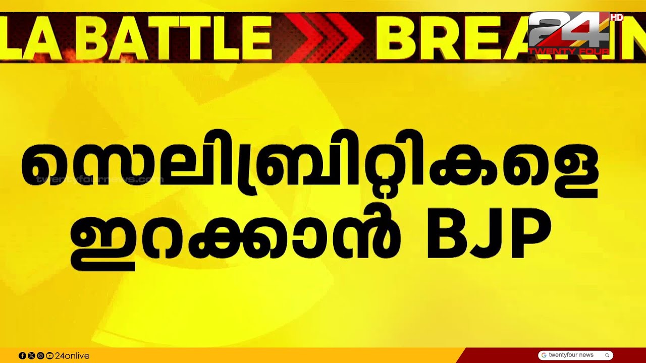 താരങ്ങളെ കളത്തിലിറക്കാൻ ബിജെപി; അഖിൽ മാരാരും ശ്രീജിത്ത് പണിക്കരും സ്ഥാനാർഥികൾ ?