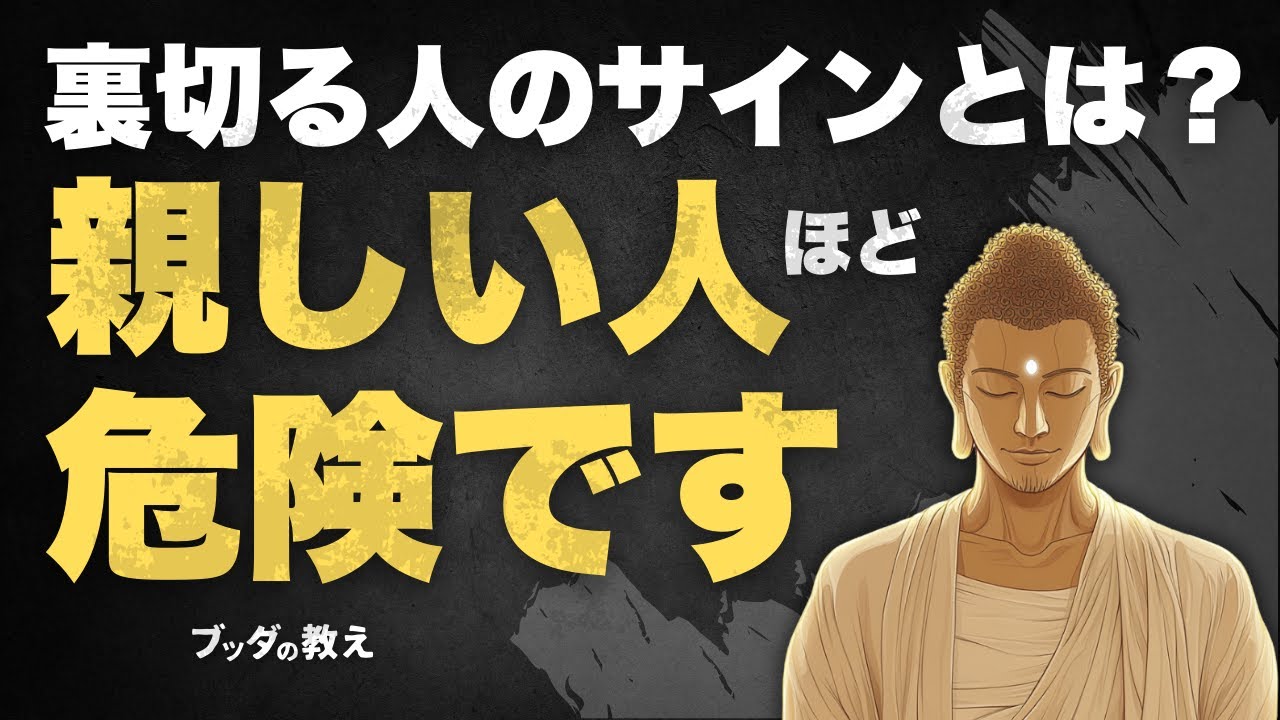 【親しい人だからこそ危険？】あなたを裏切る人の本性を見抜く方法